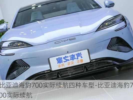 比亚迪海豹700实际续航四种车型-比亚迪海豹700实际续航