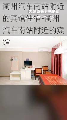 衢州汽车南站附近的宾馆住宿-衢州汽车南站附近的宾馆