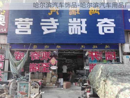 哈尔滨汽车饰品-哈尔滨汽车用品厂