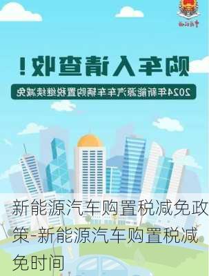 新能源汽车购置税减免政策-新能源汽车购置税减免时间