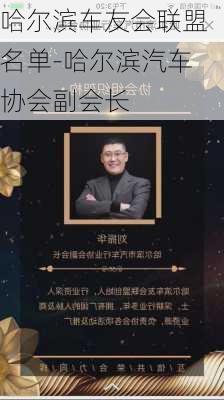 哈尔滨车友会联盟名单-哈尔滨汽车协会副会长