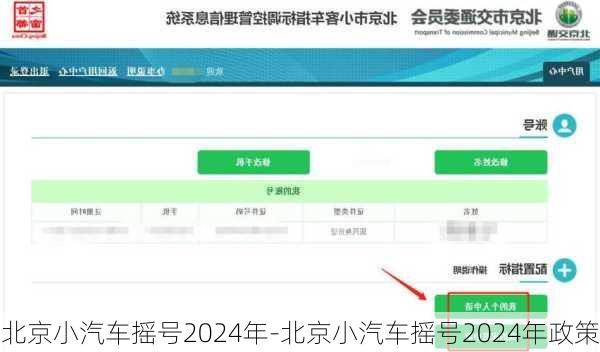 北京小汽车摇号2024年-北京小汽车摇号2024年政策