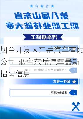 烟台开发区东岳汽车有限公司-烟台东岳汽车最新招聘信息