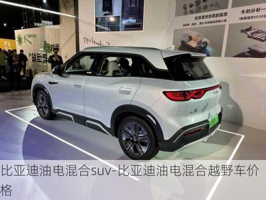 比亚迪油电混合suv-比亚迪油电混合越野车价格