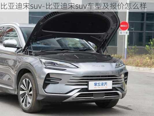 比亚迪宋suv-比亚迪宋suv车型及报价怎么样