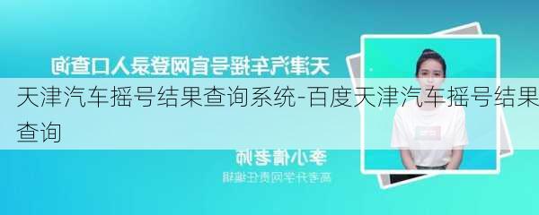 天津汽车摇号结果查询系统-百度天津汽车摇号结果查询