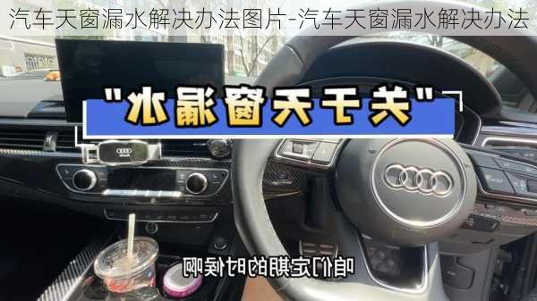 汽车天窗漏水解决办法图片-汽车天窗漏水解决办法