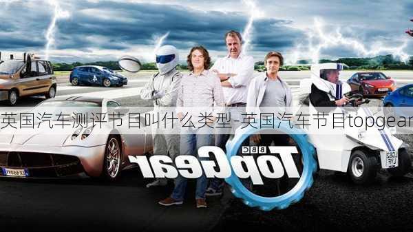 英国汽车测评节目叫什么类型-英国汽车节目topgear