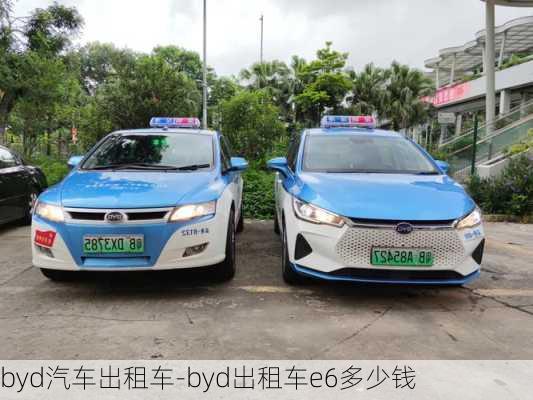 byd汽车出租车-byd出租车e6多少钱