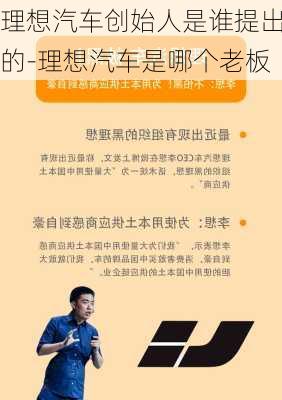 理想汽车创始人是谁提出的-理想汽车是哪个老板