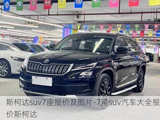 斯柯达suv7座报价及图片-7座suv汽车大全报价斯柯达