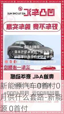 新能源汽车0首付0月供什么套路-新能源 0首付