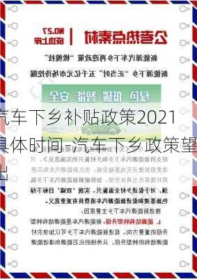 汽车下乡补贴政策2021具体时间-汽车下乡政策望出