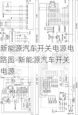 新能源汽车开关电源电路图-新能源汽车开关电源