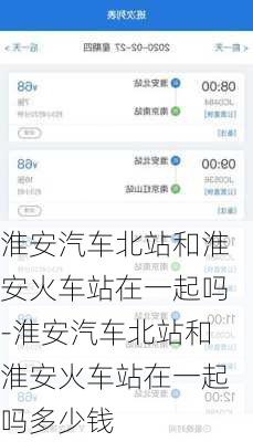 淮安汽车北站和淮安火车站在一起吗-淮安汽车北站和淮安火车站在一起吗多少钱