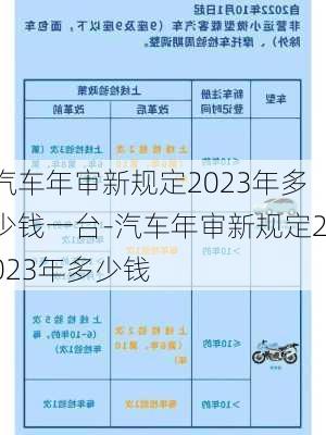 汽车年审新规定2023年多少钱一台-汽车年审新规定2023年多少钱