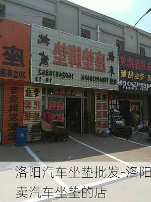 洛阳汽车坐垫批发-洛阳卖汽车坐垫的店