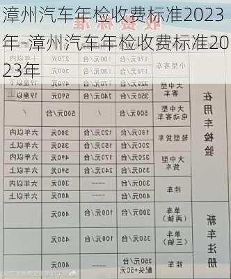 漳州汽车年检收费标准2023年-漳州汽车年检收费标准2023年