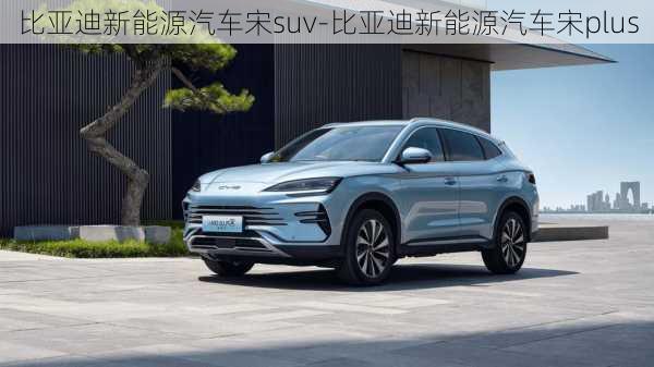 比亚迪新能源汽车宋suv-比亚迪新能源汽车宋plus