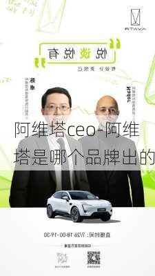 阿维塔ceo-阿维塔是哪个品牌出的