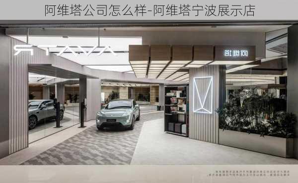 阿维塔公司怎么样-阿维塔宁波展示店