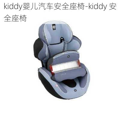 kiddy婴儿汽车安全座椅-kiddy 安全座椅