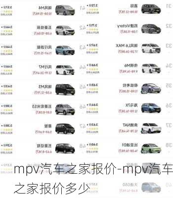 mpv汽车之家报价-mpv汽车之家报价多少