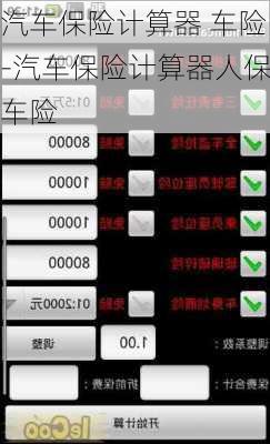 汽车保险计算器 车险-汽车保险计算器人保车险