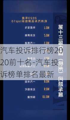 汽车投诉排行榜2020前十名-汽车投诉榜单排名最新