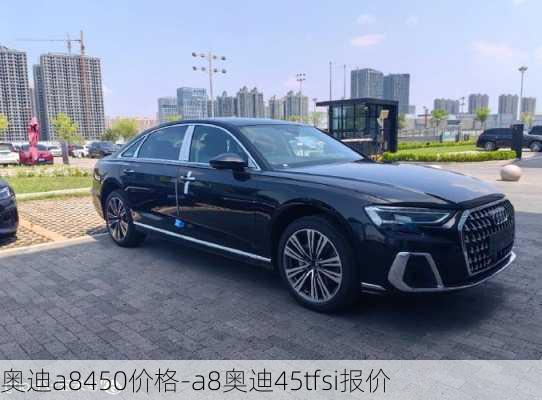 奥迪a8450价格-a8奥迪45tfsi报价