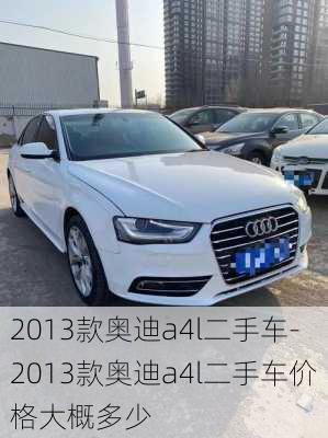 2013款奥迪a4l二手车-2013款奥迪a4l二手车价格大概多少