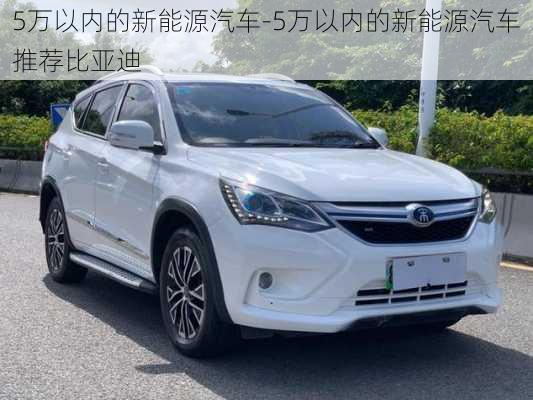 5万以内的新能源汽车-5万以内的新能源汽车推荐比亚迪