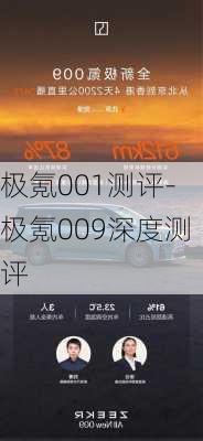 极氪001测评-极氪009深度测评