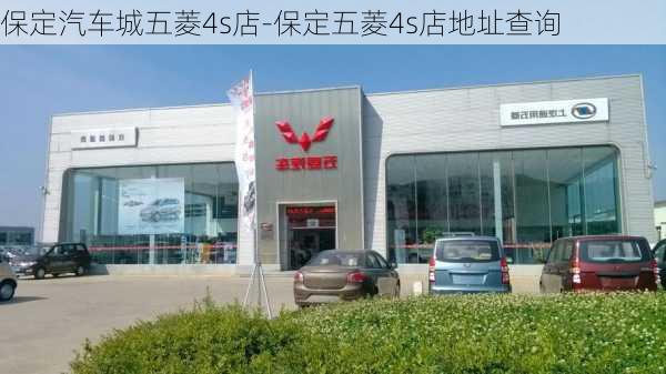 保定汽车城五菱4s店-保定五菱4s店地址查询