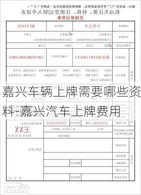 嘉兴车辆上牌需要哪些资料-嘉兴汽车上牌费用