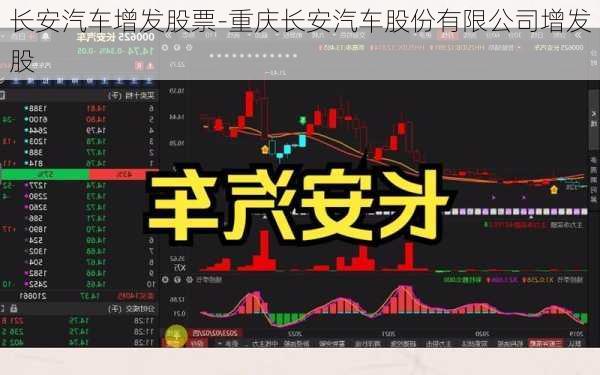 长安汽车增发股票-重庆长安汽车股份有限公司增发股