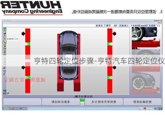 亨特四轮定位步骤-亨特汽车四轮定位仪