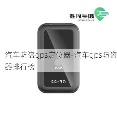 汽车防盗gps定位器-汽车gps防盗器排行榜