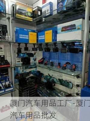 厦门汽车用品工厂-厦门汽车用品批发