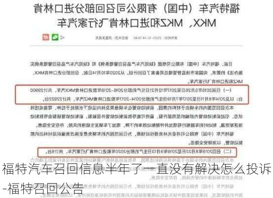 福特汽车召回信息半年了一直没有解决怎么投诉-福特召回公告