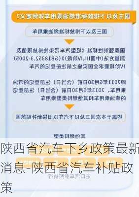 陕西省汽车下乡政策最新消息-陕西省汽车补贴政策