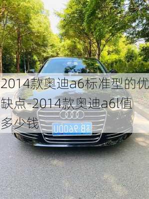 2014款奥迪a6标准型的优缺点-2014款奥迪a6l值多少钱