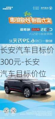 长安汽车目标价300元-长安汽车目标价位