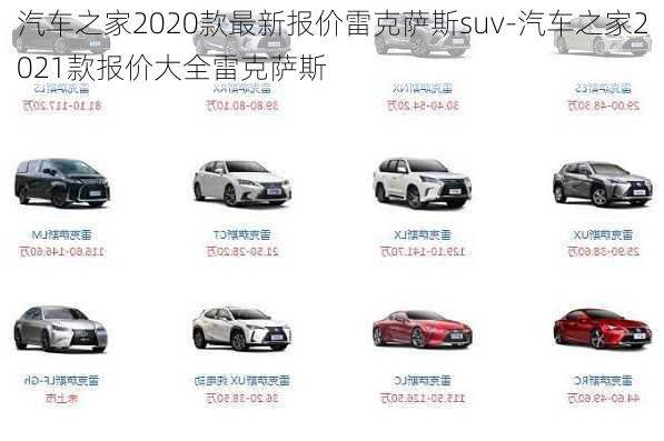 汽车之家2020款最新报价雷克萨斯suv-汽车之家2021款报价大全雷克萨斯