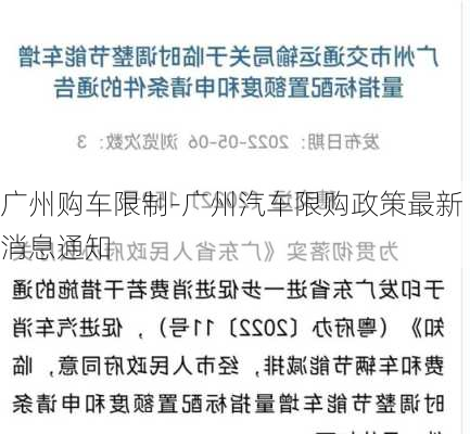 广州购车限制-广州汽车限购政策最新消息通知