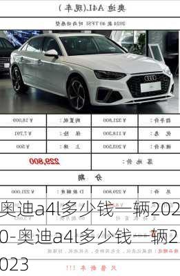 奥迪a4l多少钱一辆2020-奥迪a4l多少钱一辆2023