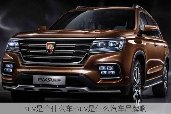 suv是个什么车-suv是什么汽车品牌啊