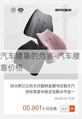 汽车腰靠的危害-汽车腰靠价格