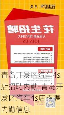 青岛开发区汽车4s店招聘内勤-青岛开发区汽车4s店招聘内勤信息