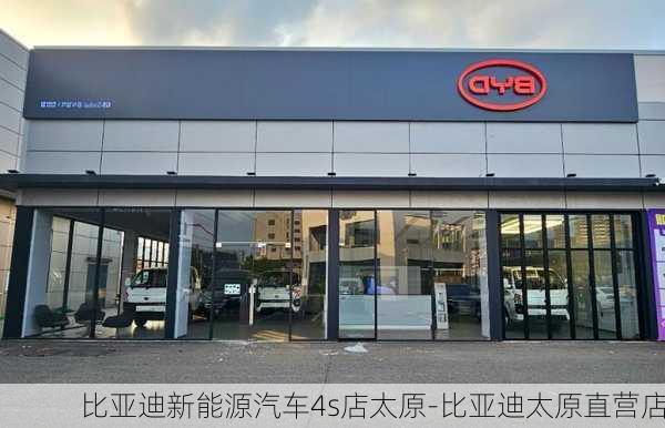 比亚迪新能源汽车4s店太原-比亚迪太原直营店